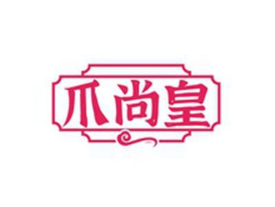 爪尚皇