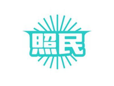照民