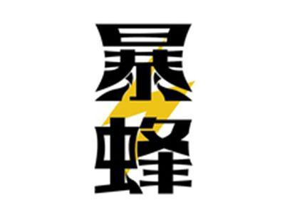 暴蜂
