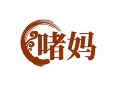 啫妈