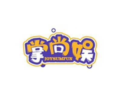 掌尚娱JOYSUMFUN