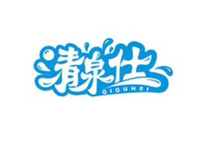 清泉仕QIQUMSI