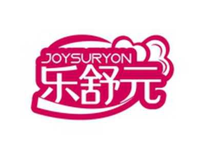 乐舒元JOYSURYON