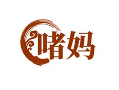 啫妈
