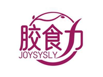 胶食力JOYSYSLY
