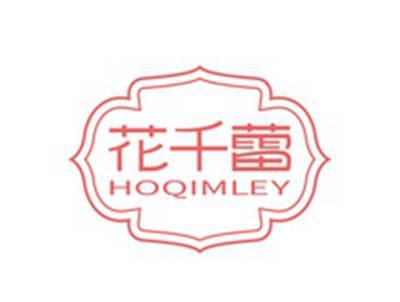 花千蕾HOQIMLEY