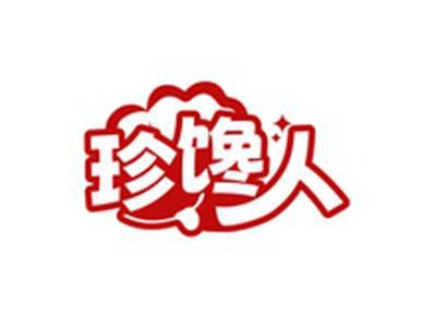 珍馋人