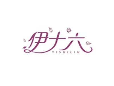 伊十六YISHILIU