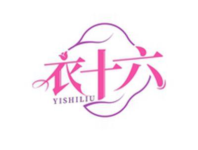 衣十六YISHILIU