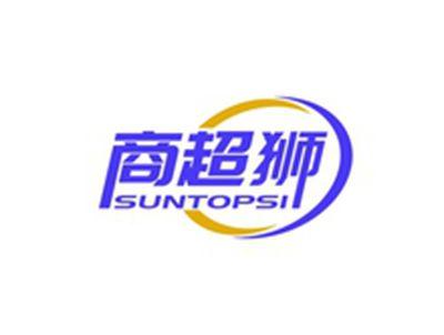 商超狮SUNTOPSI