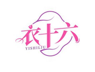 衣十六YISHILIU