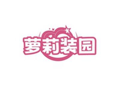 萝莉装园
