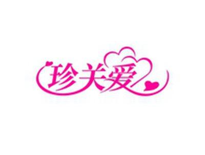 珍关爱