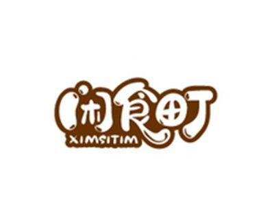 闲食町XIMSITIM