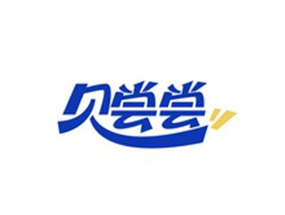贝尝尝