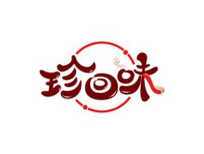 珍回味