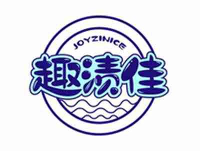 趣渍佳JOYZINICE
