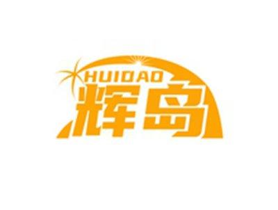 辉岛HUIDAO