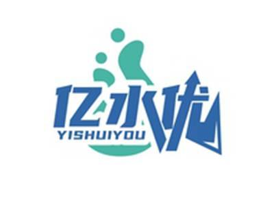 亿水优YISHUIYOU