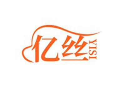 亿丝YISI
