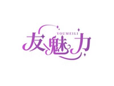 友魅力YOUMEILI