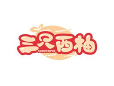 三只西柚SUNZYXIYO
