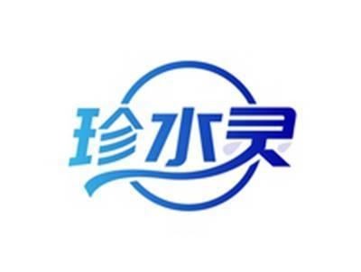 珍水灵