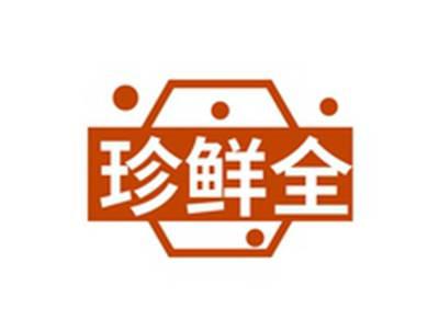 珍鲜全