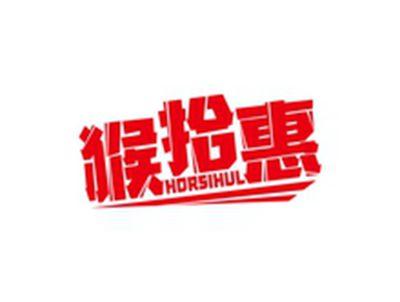 猴拾惠HORSIHUL