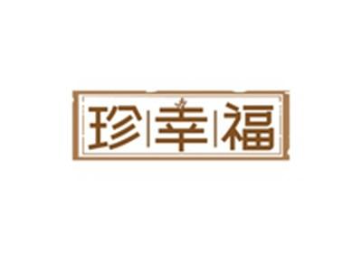 珍幸福
