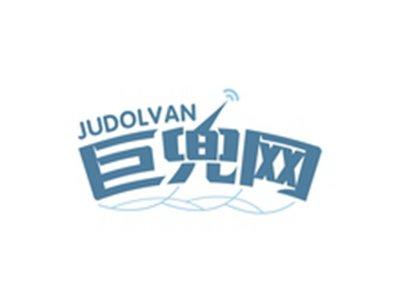 巨兜网JUDOLVAN