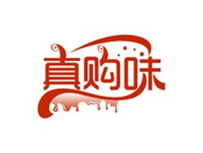 真购味