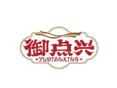 御点兴YUDIANXING