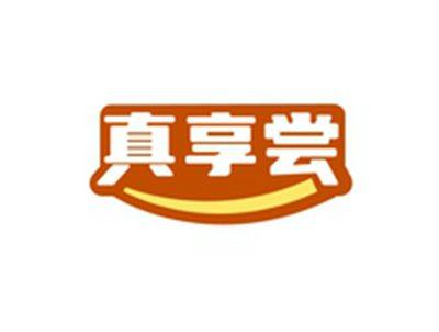真享尝