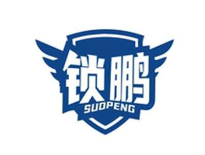 锁鹏SUOPENG