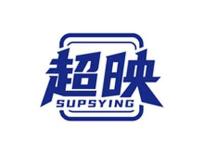 超映SUPSYING