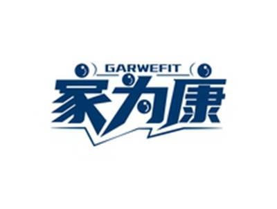 家为康GARWEFIT