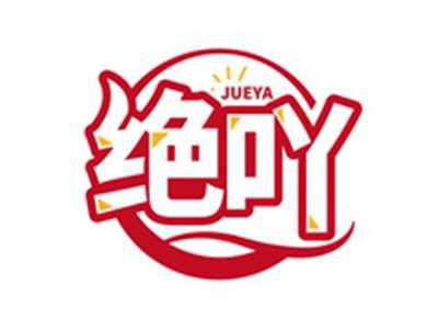 绝吖JUEYA
