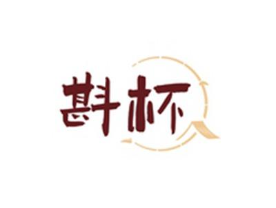 斟杯
