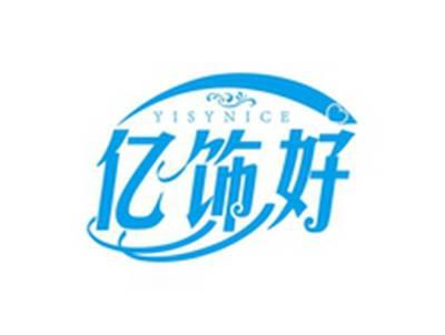 亿饰好YISYNICE
