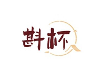 斟杯