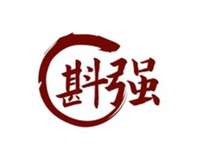 斟强