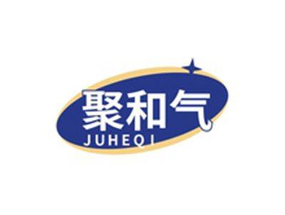 聚和气JUHEQI