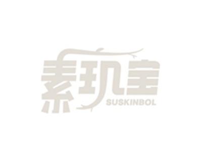 素玑宝SUSKINBOL