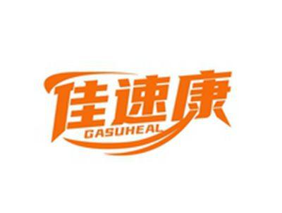 佳速康GASUHEAL