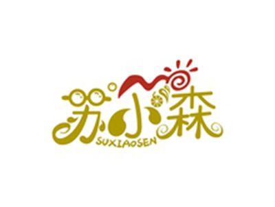 苏小森SUXIAOSEN