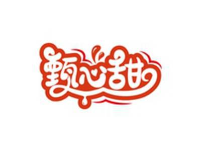 甄心甜