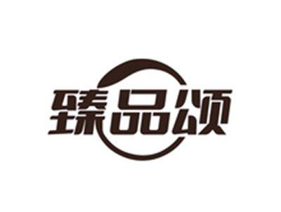 臻品颂