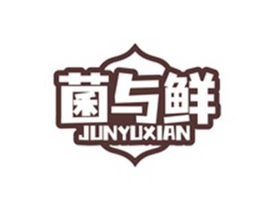 菌与鲜JUNYUXIAN