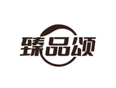 臻品颂